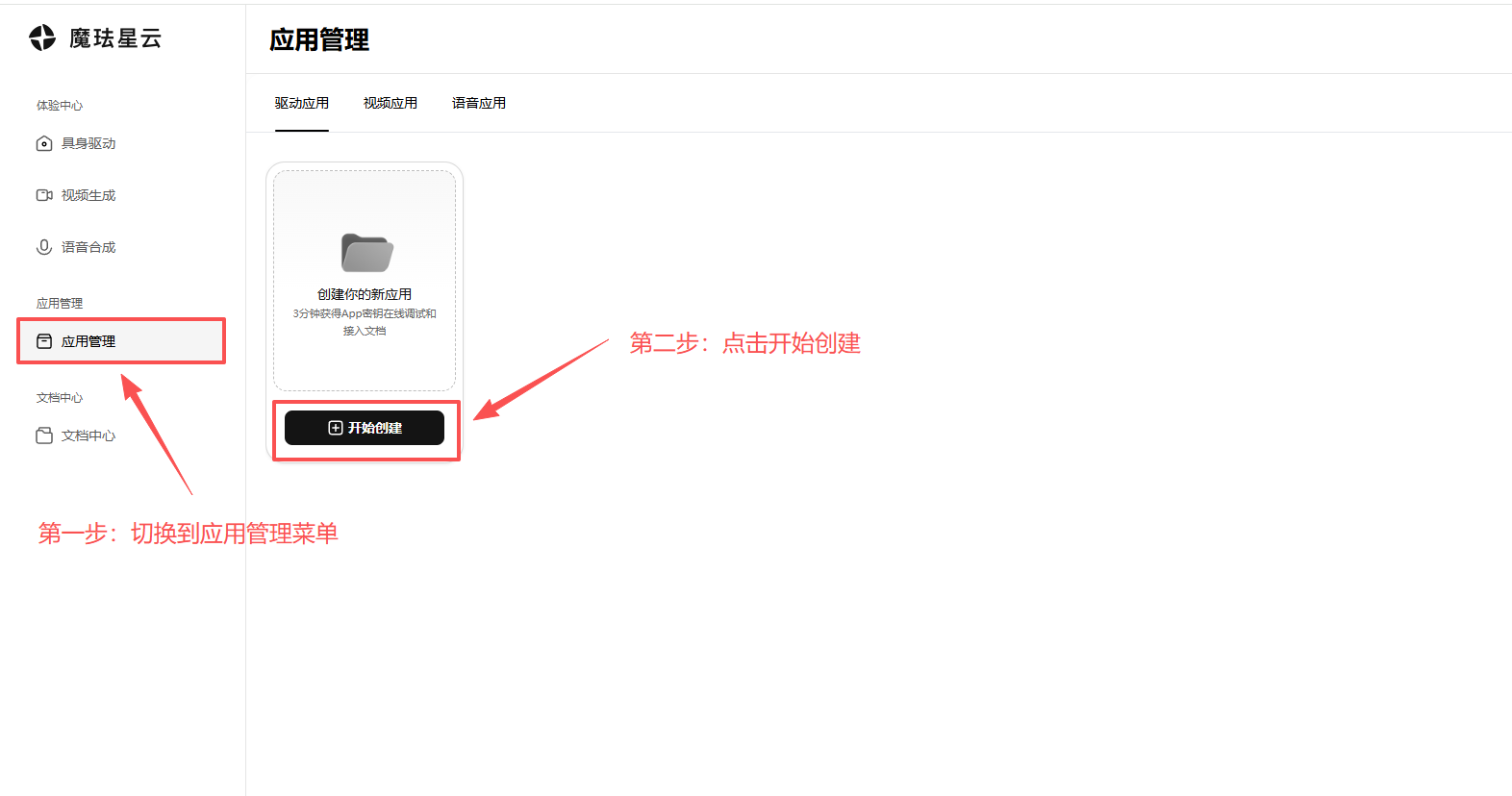 应用管理页面,点开始创建