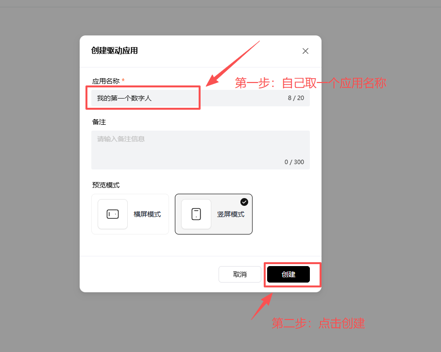 创建应用弹窗,填应用名称后点创建
