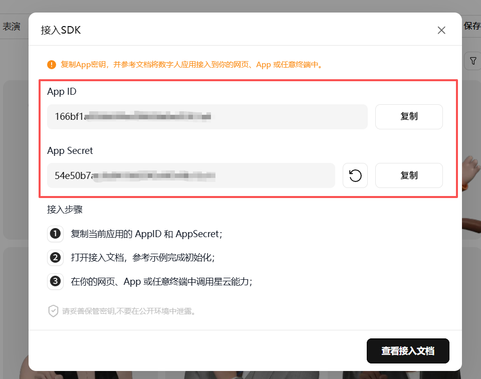 接入SDK页面显示 App ID 和 App Secret 两串密钥